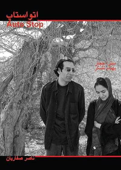 تصویر فیلم اتو استاپ Auto Stop 2003