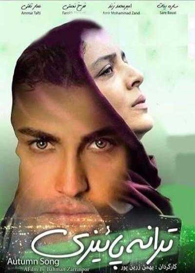 تصویر فیلم ترانه پاییزی Autumn Song 2016