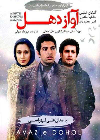 تصویر فیلم آواز دهل Avaze Dohoul 2015