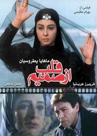تصویر فیلم از صمیم قلب Az Samime Ghalb 2002