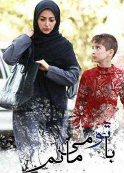 تصویر فیلم  با تو می مانم Ba to Mimanam 2018
