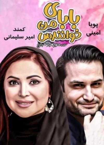 تصویر فیلم بابای من خوانندس Babaye Man Khanandas 2011