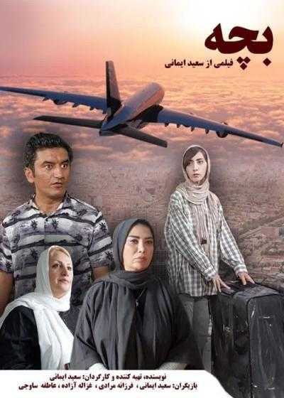 تصویر فیلم بچه Bache 2024