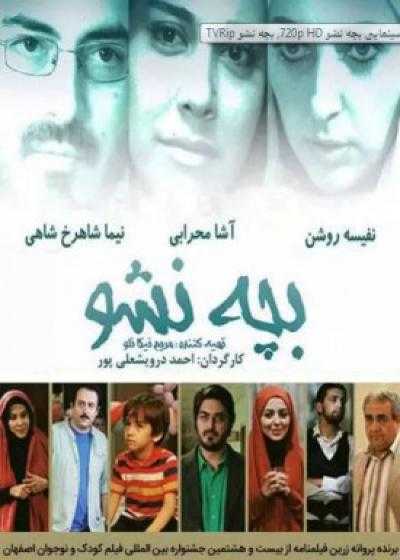 تصویر فیلم بچه نشو Bache Nasho 2013