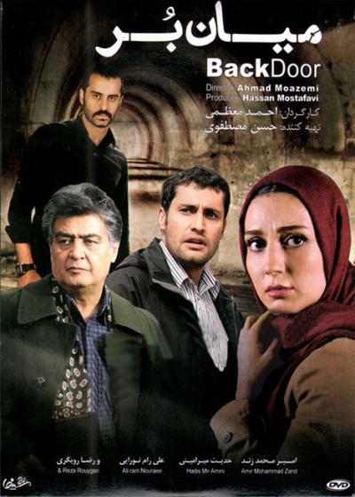 تصویر فیلم میان بر Back Door 2016