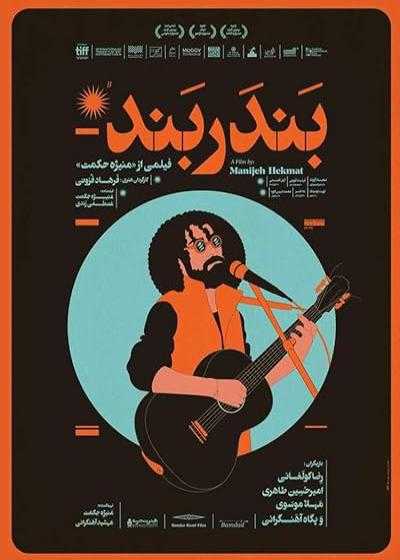 تصویر فیلم بندربند Bandar Band 2020