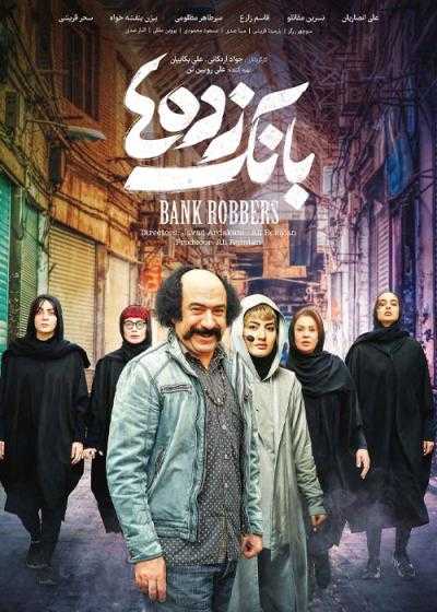 تصویر فیلم بانک زده ها Bank zadeh ha 2020