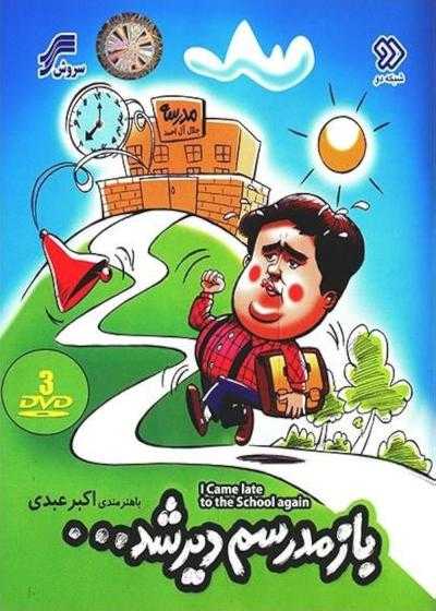 تصویر Bazam Madresam dir shod (Late for School) باز مدرسم دیر شد