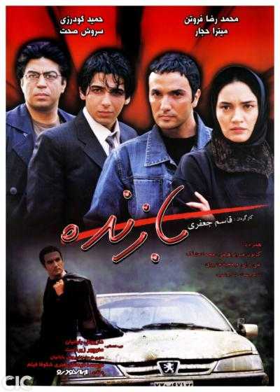 تصویر فیلم بازنده Bazande 2006