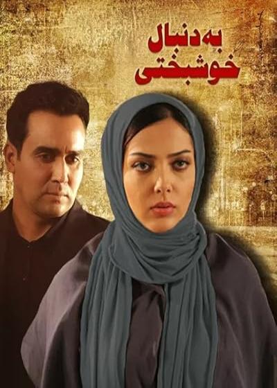 تصویر فیلم به دنبال خوشبختی Be Donbale Khoshbakhti 2009