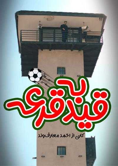 تصویر فیلم به قید قرعه Be Gheyde Ghore 2024