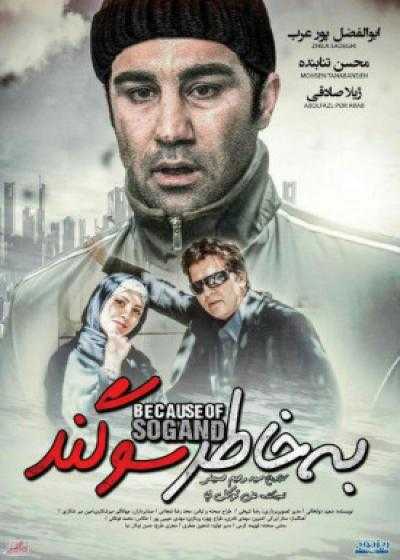 تصویر فیلم به خاطر سوگند Be Khatere Sogand 2006