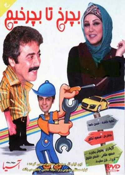 تصویر فیلم بچرخ تا بچرخیم Becharkh Ta Becharkhim 2011