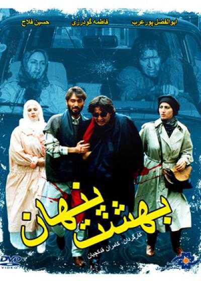 تصویر فیلم بهشت پنهان Beheshte Penhan 1994