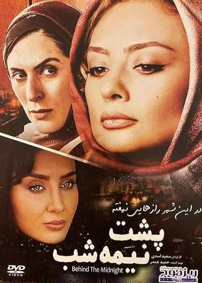 تصویر فیلم پشت نیمه شب Behind Midnight 2012