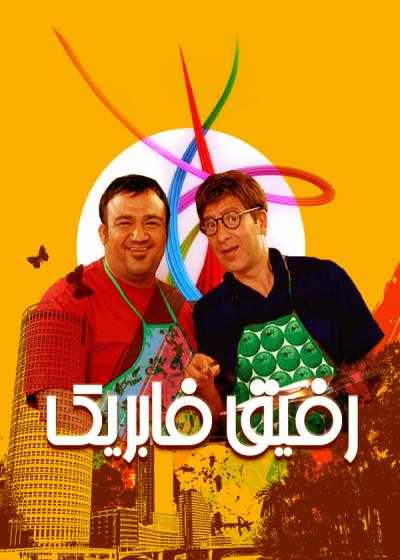 تصویر فیلم رفیق فابریک Best Friend 2011