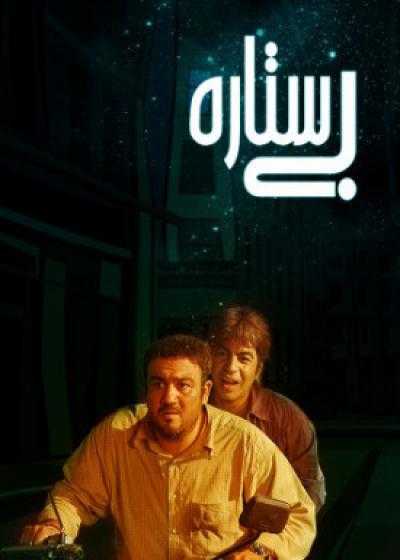 تصویر فیلم بی ستاره Bi Setare 2010
