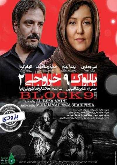 تصویر فیلم بلوک ۹ خروجی ۲ Block 9 exit 2 2015