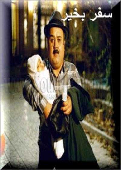 تصویر فیلم سفر بخیر Bon Voyage! 1994