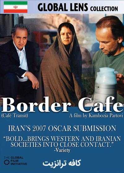 تصویر فیلم کافه ترانزیت Border Café 2005
