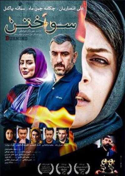 تصویر فیلم سوختن Burning 2014