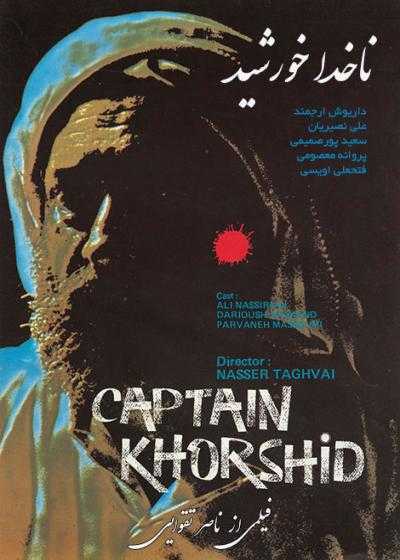 تصویر فیلم ناخدا خورشید Captain Khorshid 1987