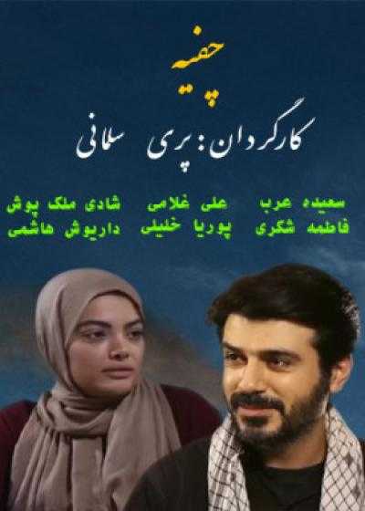 تصویر فیلم چفیه Chafiye 2021