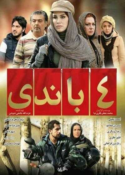 تصویر فیلم ۴ باندی Chahar Bandi 2012