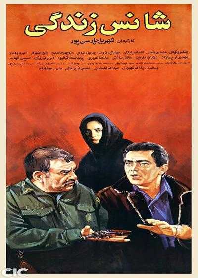تصویر فیلم شانس زندگی Chance of Life 1991