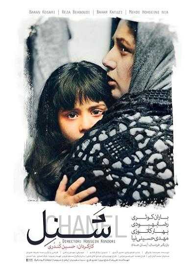 تصویر فیلم شنل Chanél 2017