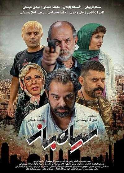تصویر فیلم سیاه باز Charlatan 2021