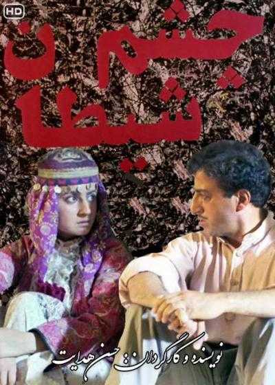 تصویر فیلم چشم شیطان Cheshme sheytan 1994