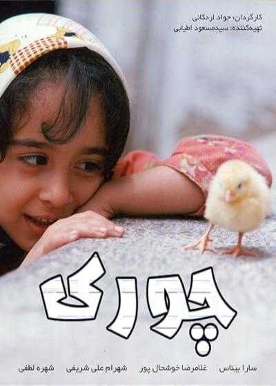 تصویر فیلم چوری Chick 2001