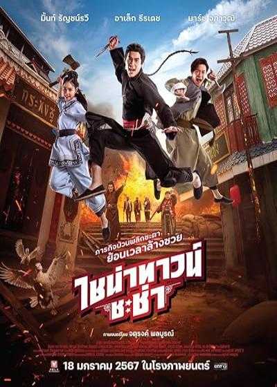 تصویر فیلم محله چینی چاچا Chinatown Chacha 2024
