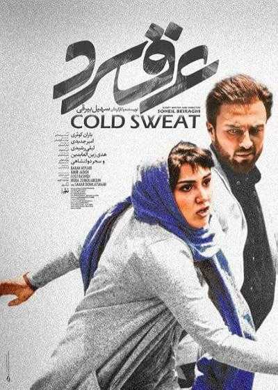 تصویر فیلم عرق سرد Cold Sweat 2018