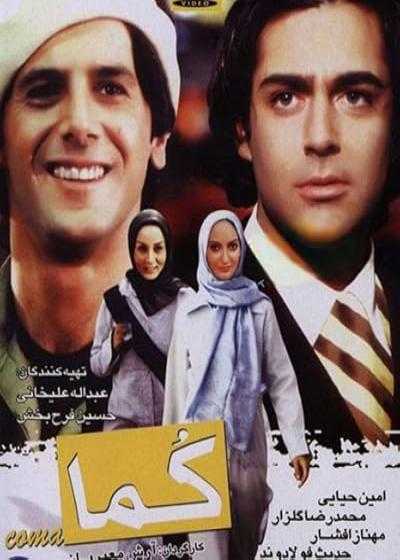 تصویر فیلم کما Coma 2004