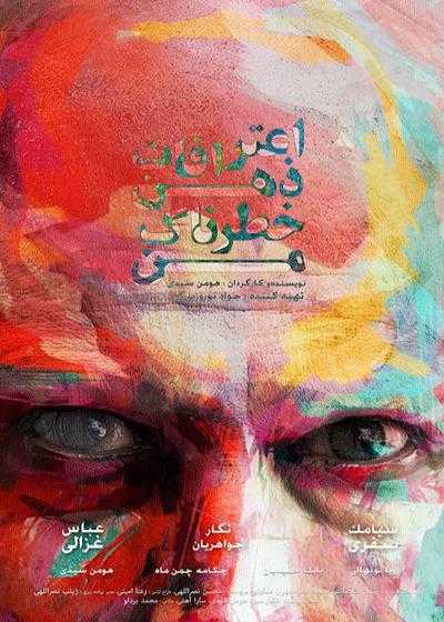 تصویر فیلم اعترافات ذهن خطرناک من Confessions of My Dangerous Mind 2015