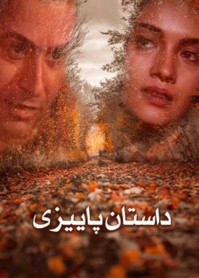 تصویر فیلم داستان پاییزی Dastan-e Payizi 2006