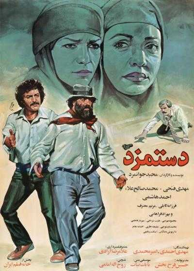 تصویر فیلم دستمزد Dastmozd 1989