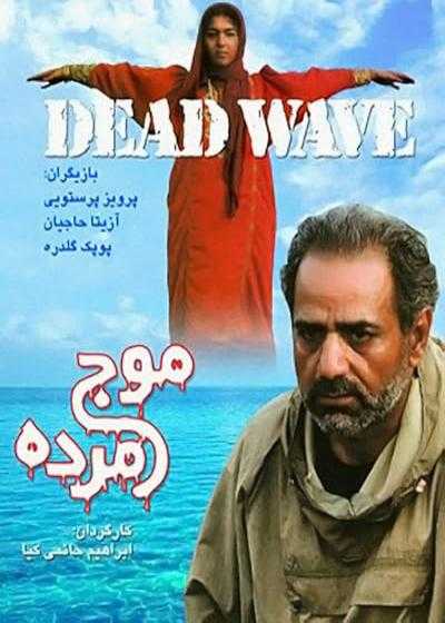 تصویر فیلم موج مرده Dead Wave 2001