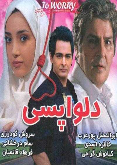 تصویر فیلم دلواپسی Delvapasi 2008