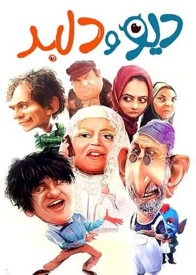 تصویر فیلم دیو و دلبر Div va Delbar 2010