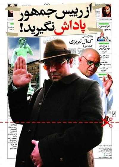 تصویر فیلم از رئیس جمهور پاداش نگیرید Do Not Get a Reward from the President 2009