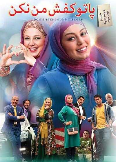 تصویر فیلم پا تو کفش من نکن Don’t Step Into My Shoes 2017
