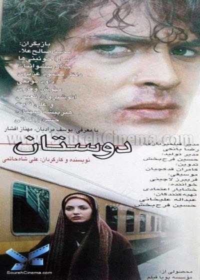 تصویر فیلم دوستان Doostan 2000