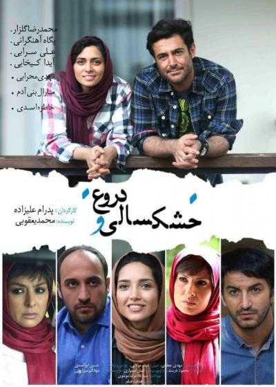 تصویر فیلم خشکسالی و دروغ Drought and Lie 2016
