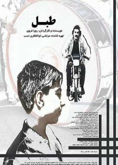 تصویر فیلم طبل Drum 2022