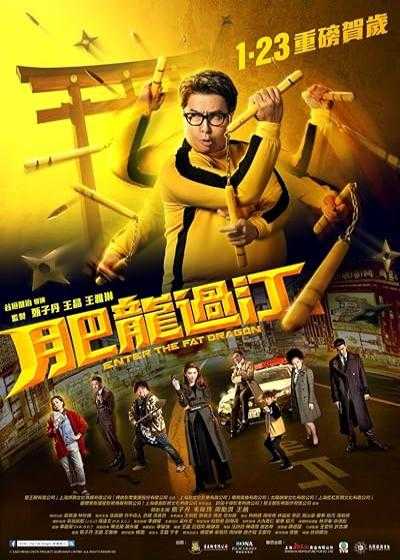 تصویر فیلم اژدهای چاق وارد می شود Enter the Fat Dragon 2020