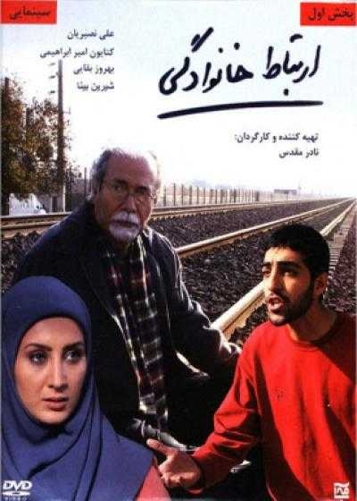 تصویر فیلم ارتباط خانوادگی Ertebate Khanevadegi 2011