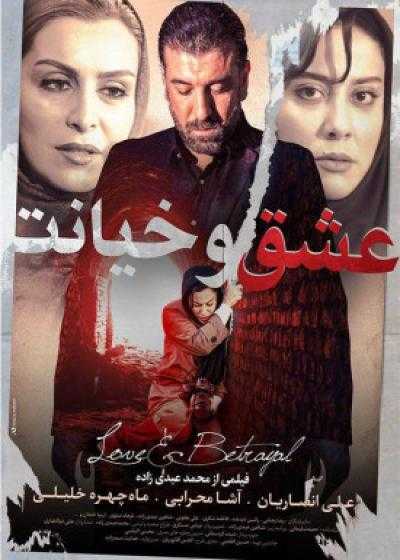 تصویر فیلم عشق و خیانت Eshgh va Khiyanat 2018